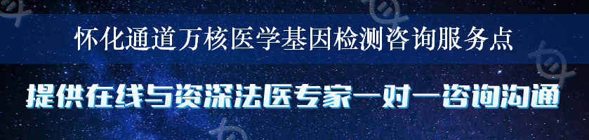 怀化通道万核医学基因检测咨询服务点